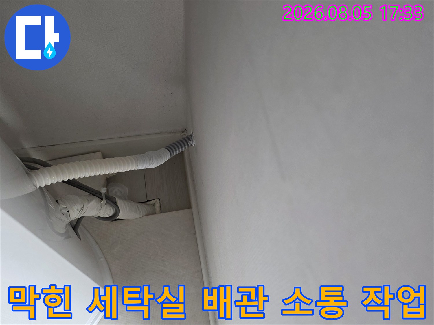 벽면으로 이어진 하수관과 세탁물 처리용 배관 연결부 상세 촬영