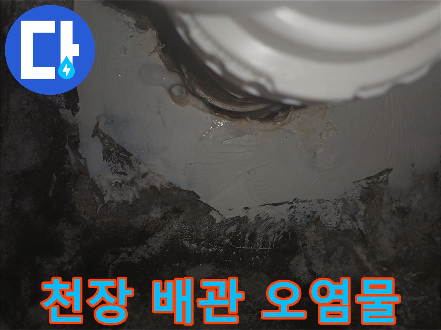 누수가-발생한-천장-배관-주변의-오염-상태