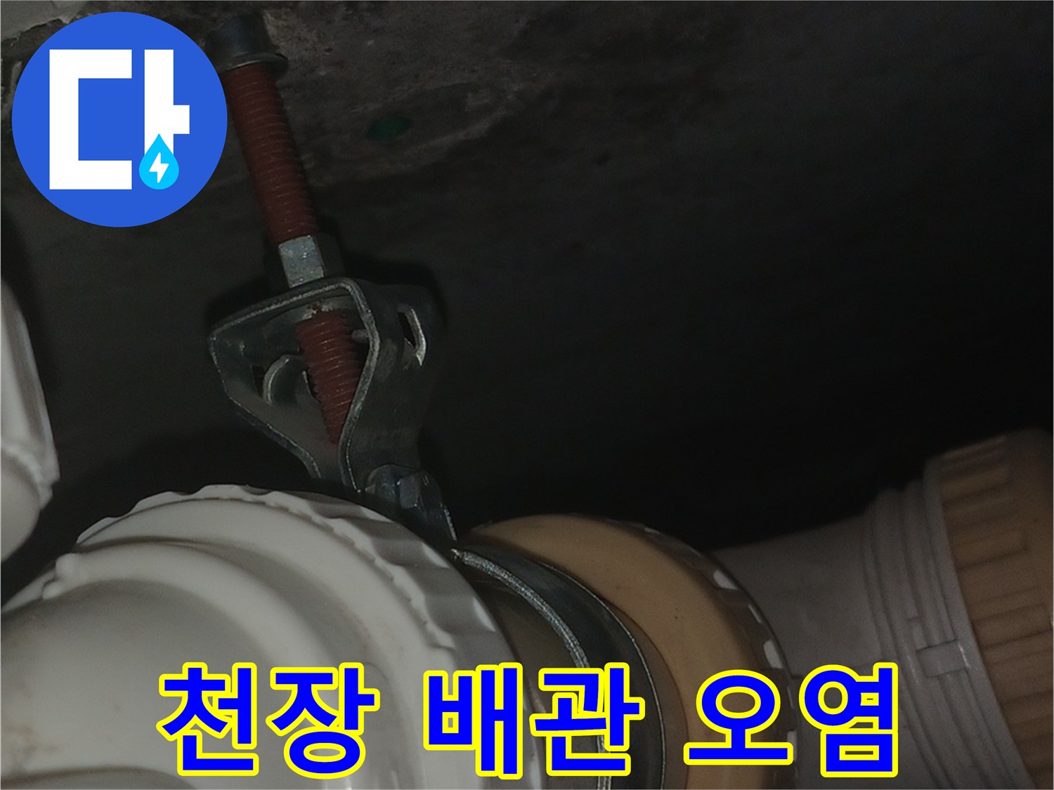 배관-주변의-심한-습기와-곰팡이-발생-상태