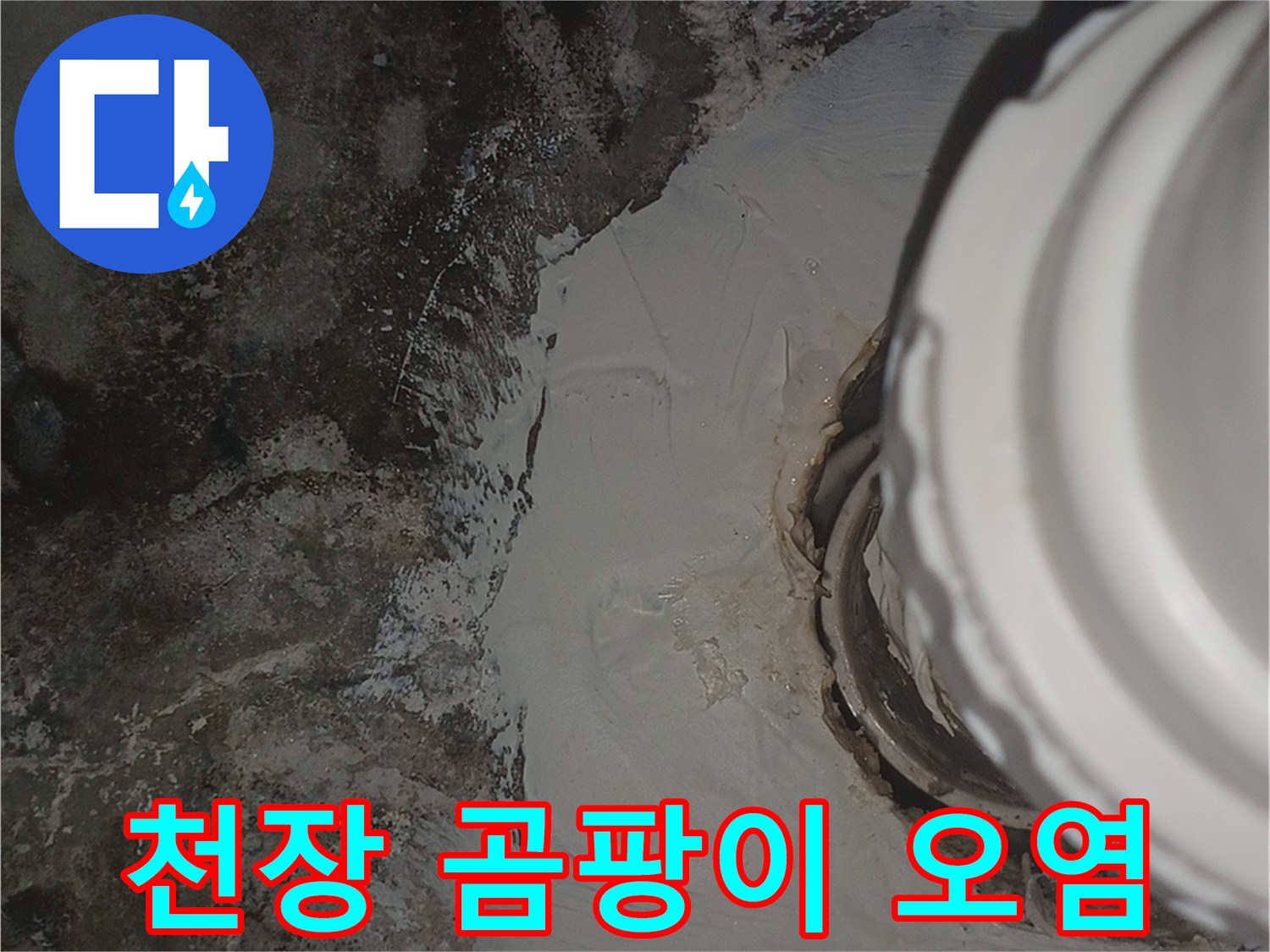 배관-하부-천장재에-발생한-심한-오염-현황