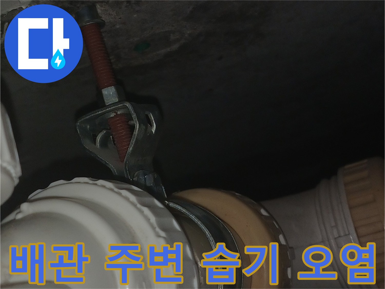 하얀-배관-주변의-어둡게-오염된-벽면-상태