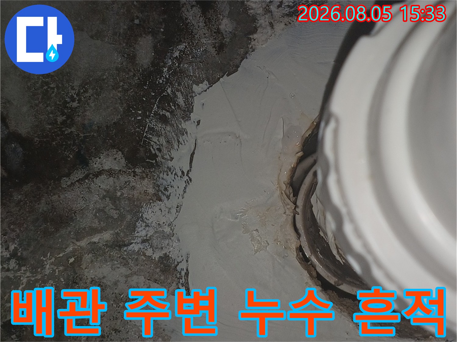 화장실 천장 배관 주위에 발생한 젖은 흔적과 곰팡이 오염 상태 사진