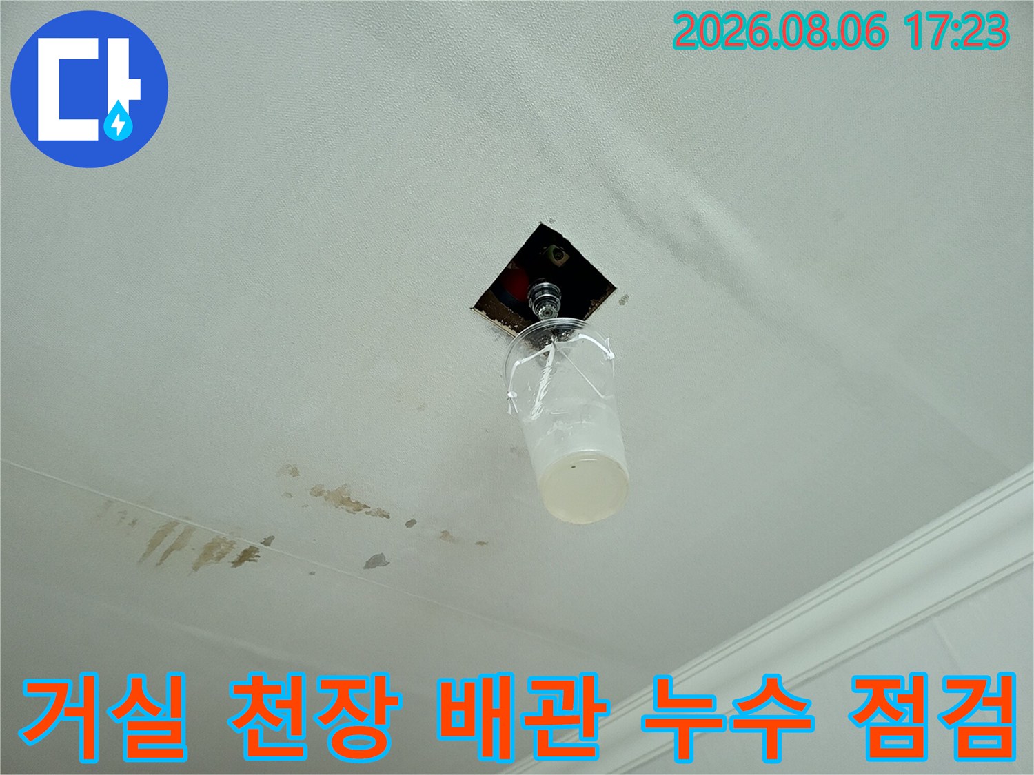 거실 천장 내부 배관 연결부와 전선 보호재 부근의 수분 침투 현황