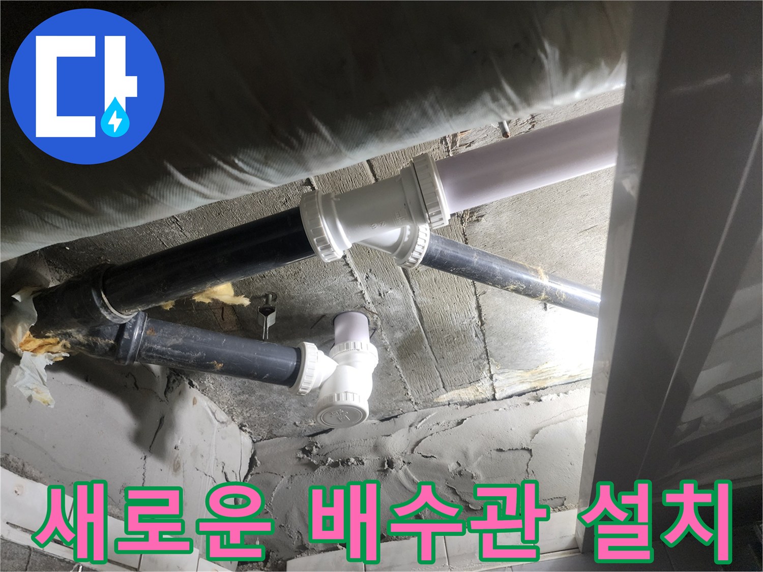 누수가-발생한-노후-배관을-제거하고-깨끗하게-재시공된-모습