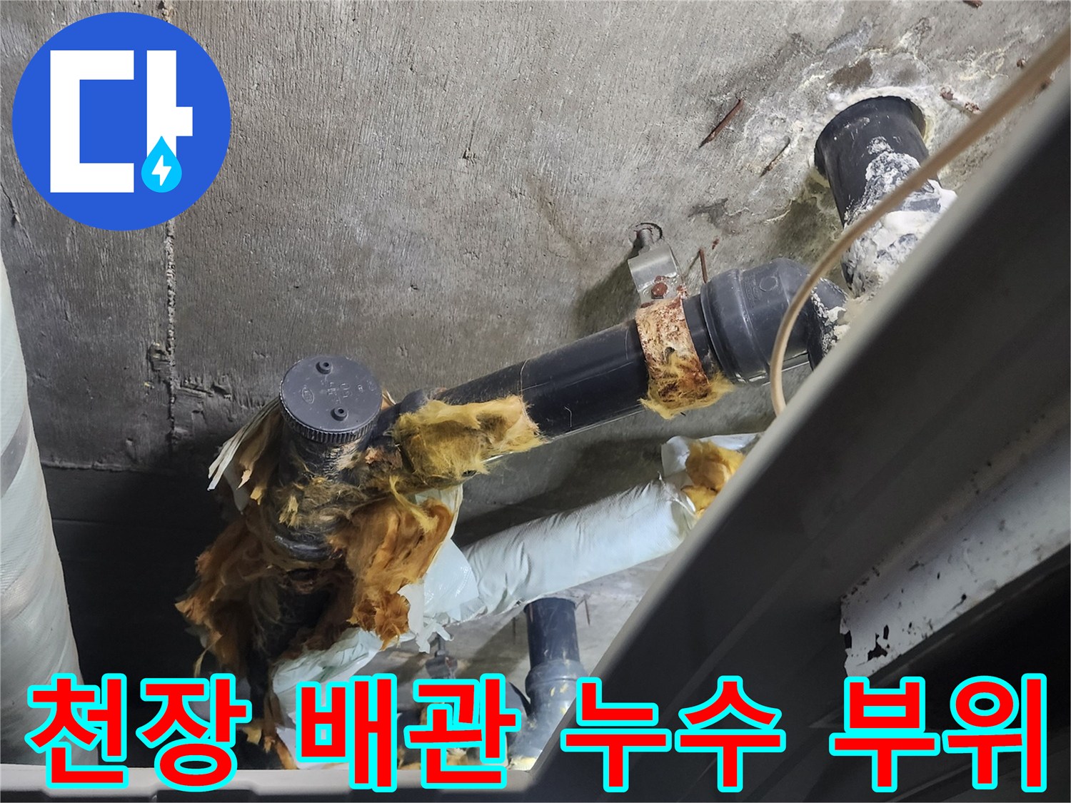 덕양구 현장-물샘이 진행된 검정색 하수 배관 연결 구간