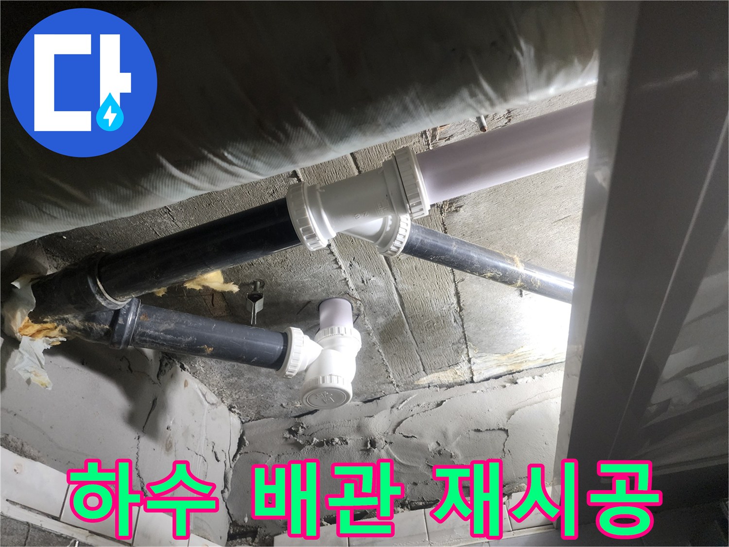 새로 설치된 흰색 하수 배관과 연결 부속의 체결 상태