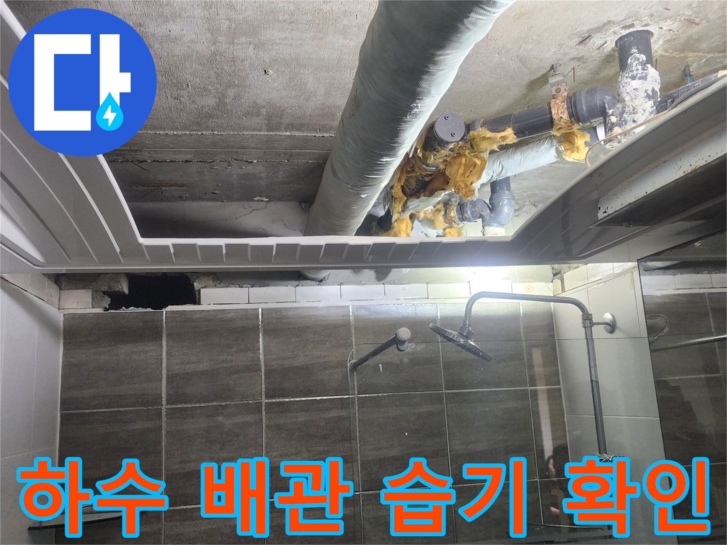 습기가 머무른 하수 배관 연결 부위의 모습
