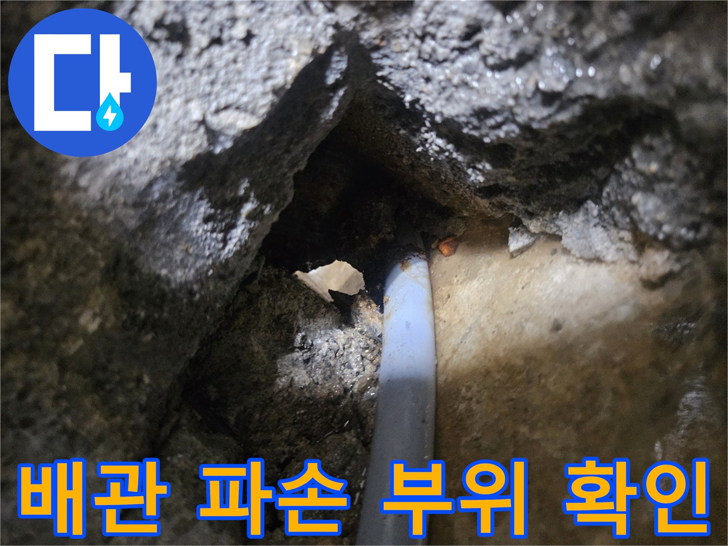 공사 중 발견한-갈라진 배관의 모습