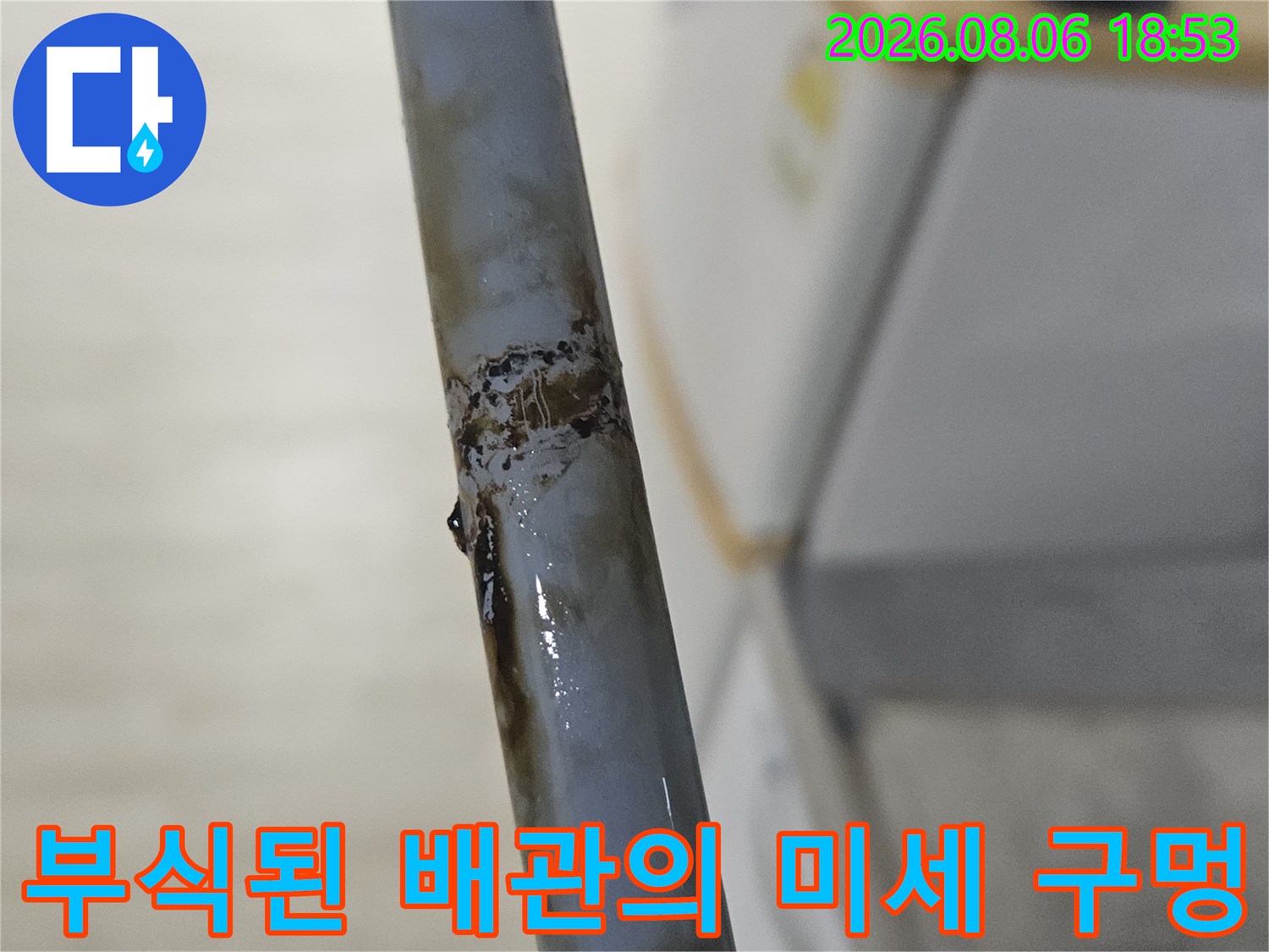 부식으로 인해 파손된 보일러 배관 - 누수 지점 상세 이미지