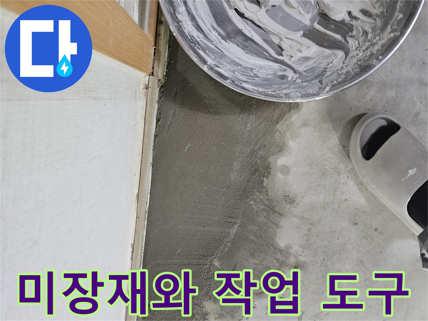 현장에서 사용 중인 미장용 시멘트와 도구들