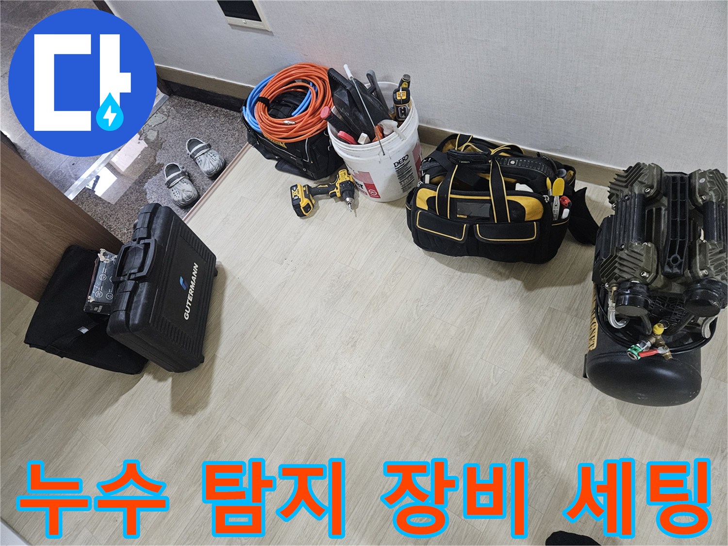 화성 진안동 현장에 준비된 누수 탐지용 압력계와 공구 가방