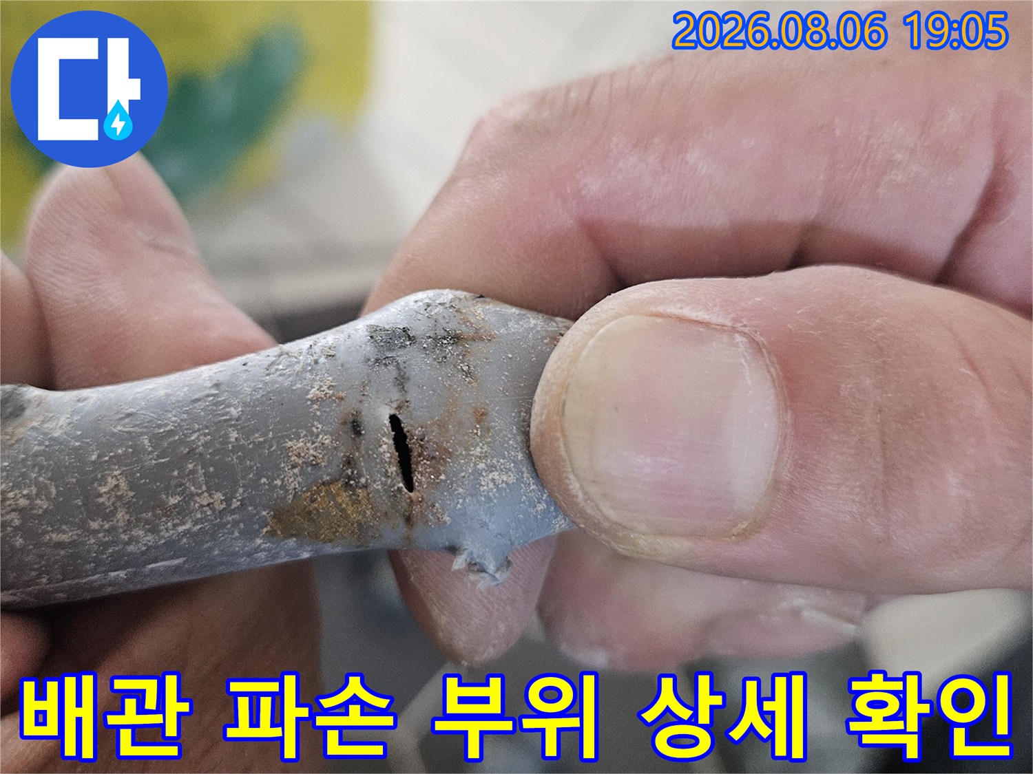 배관 표면의 미세 균열을 손으로 가리키며 누수 지점 설명