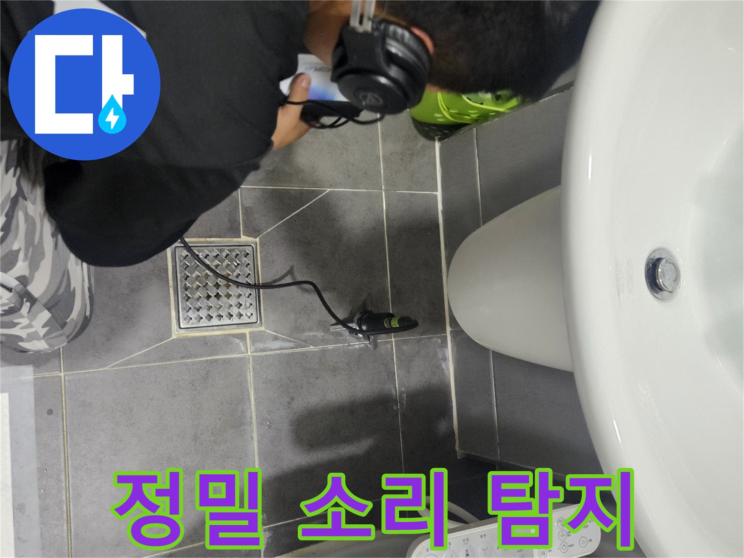 청음 헤드셋을 이용해 화장실 바닥 배관의 물소리를 찾는 작업
