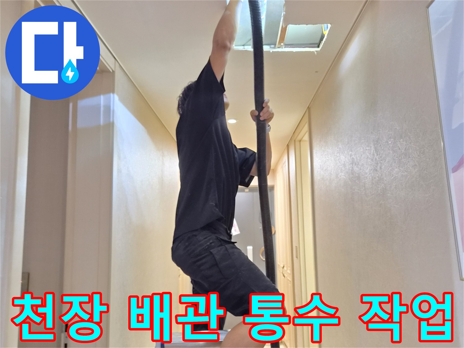 높은 천장 위치에서-에어컨 배관의 막힘을 해결하는 엔지니어