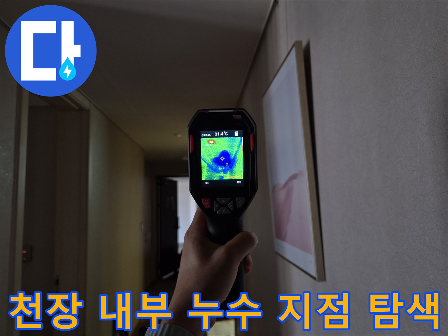 에어컨-드레인-배관-막힘을-찾기-위한-열화상-스캔