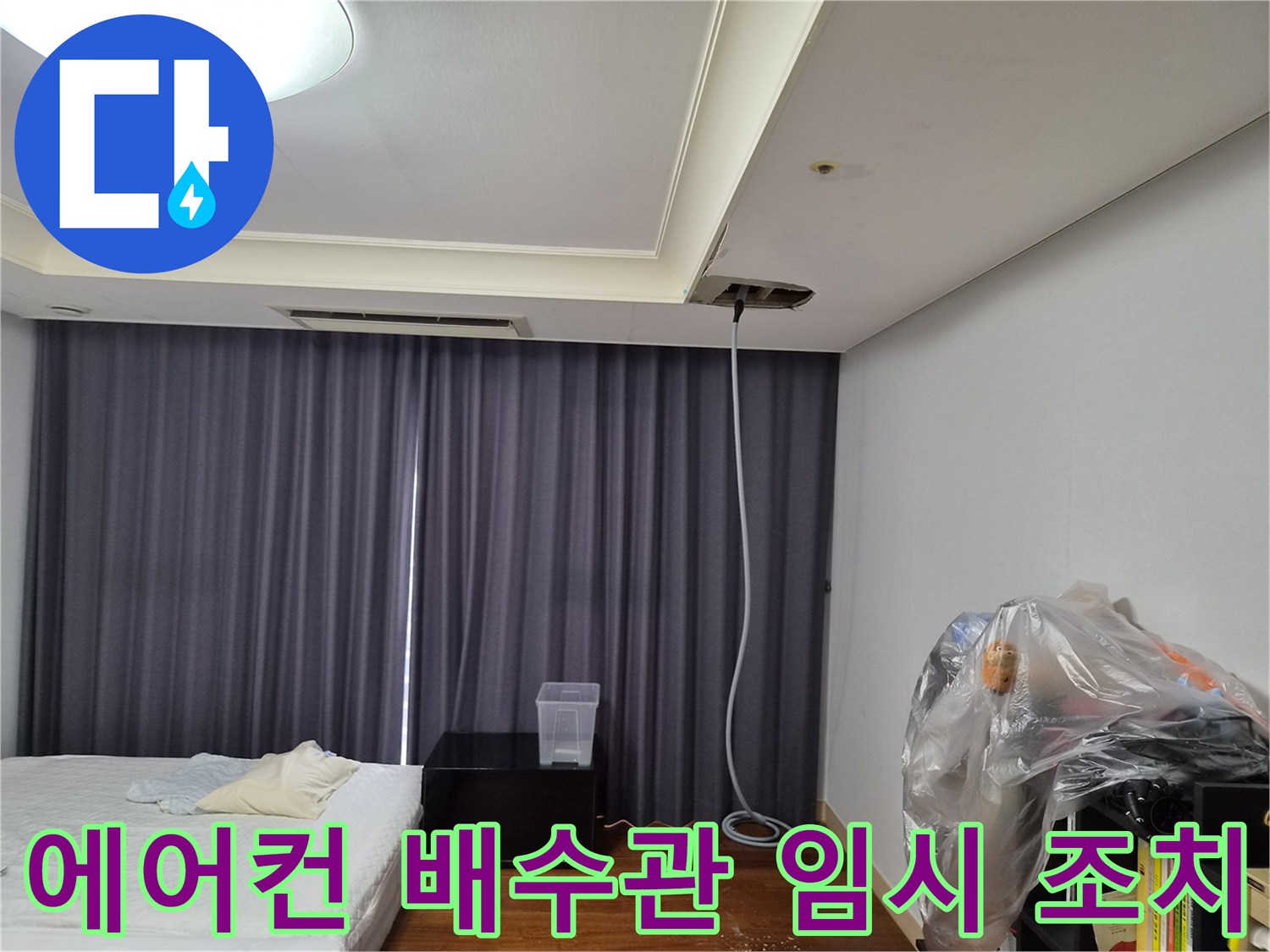 에어컨-드레인-배관-임시-연결-작업-중