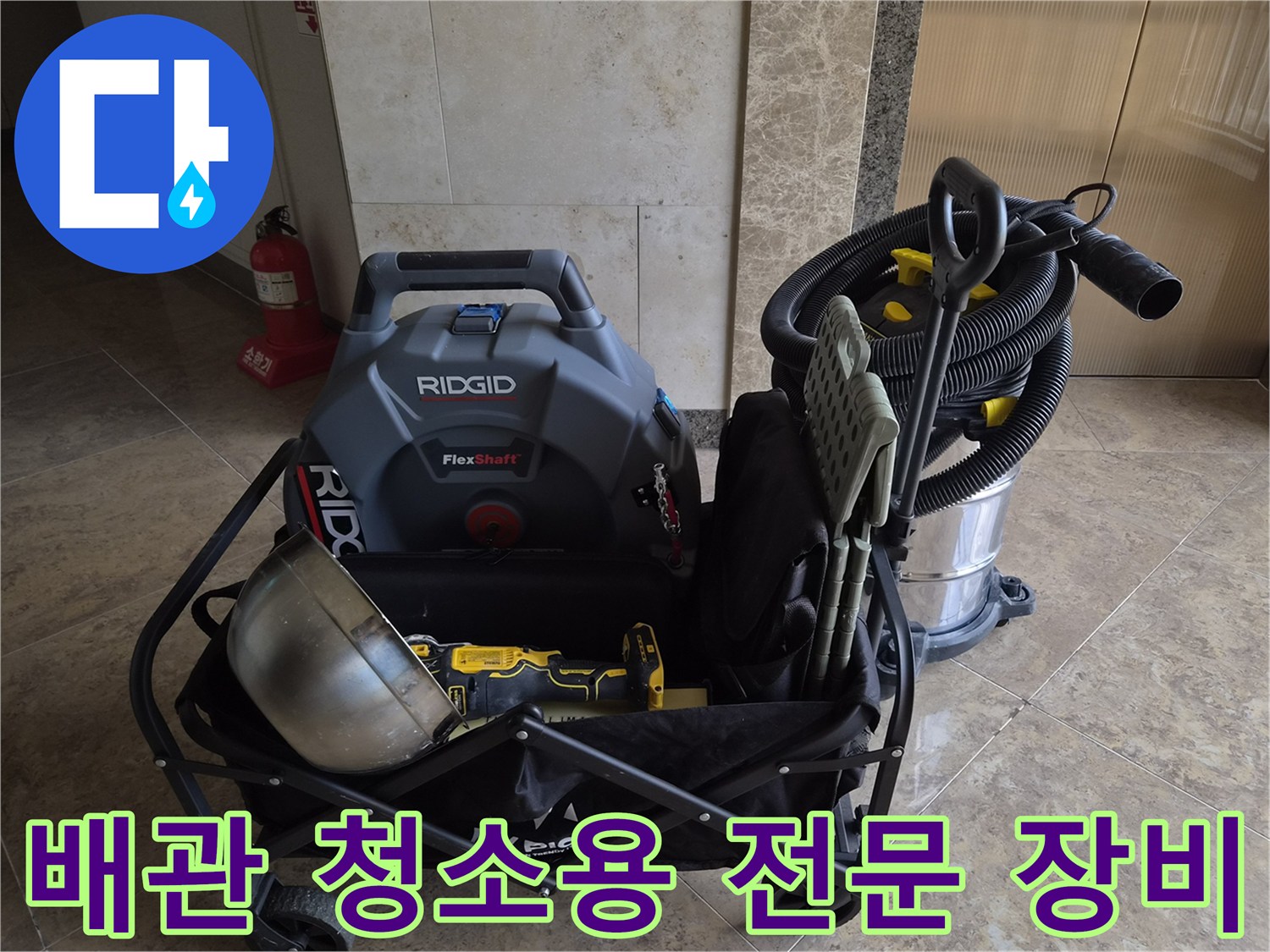 에어컨 배수관 막힘 해결을 위해 준비된 Ridgid FlexShaft와 석션기 장비 세트