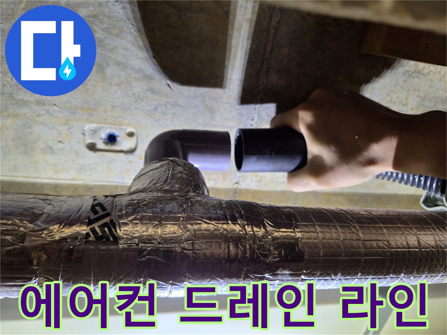 은박-보온재-마감된-배관의-임시-연결-상태