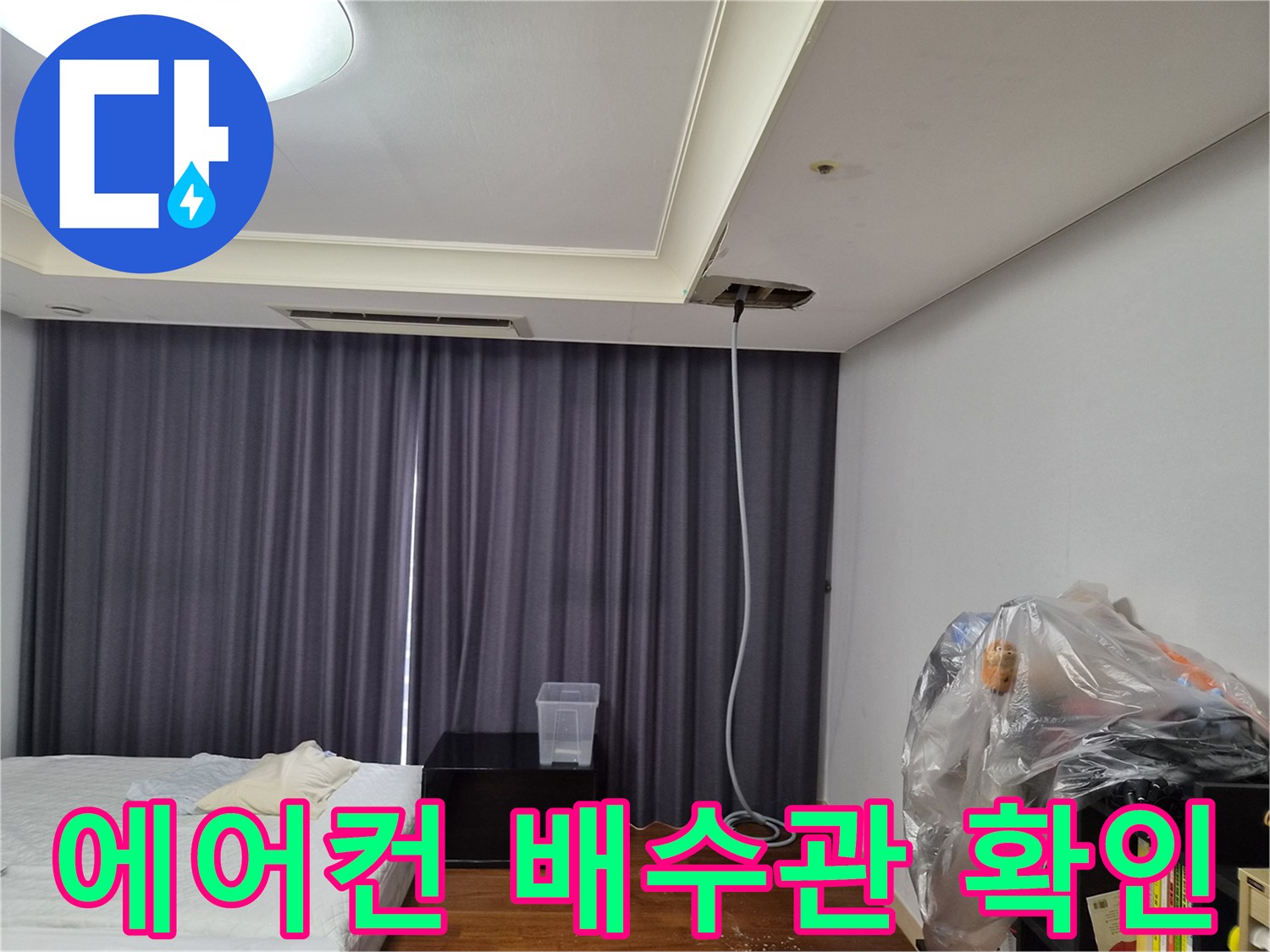 천장 점검구 근처 에어컨 드레인 호스 연결 부위