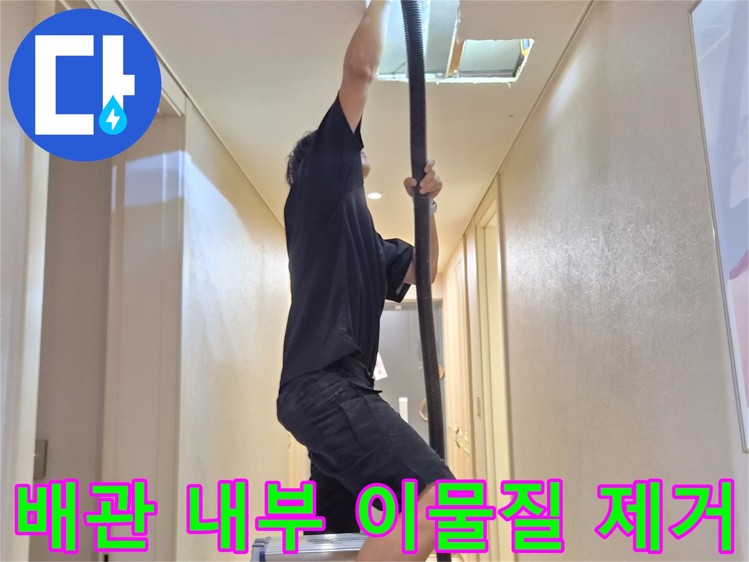 천장 점검구 부근-배관 막힘을 해결하기 위한 장비 운용 모습
