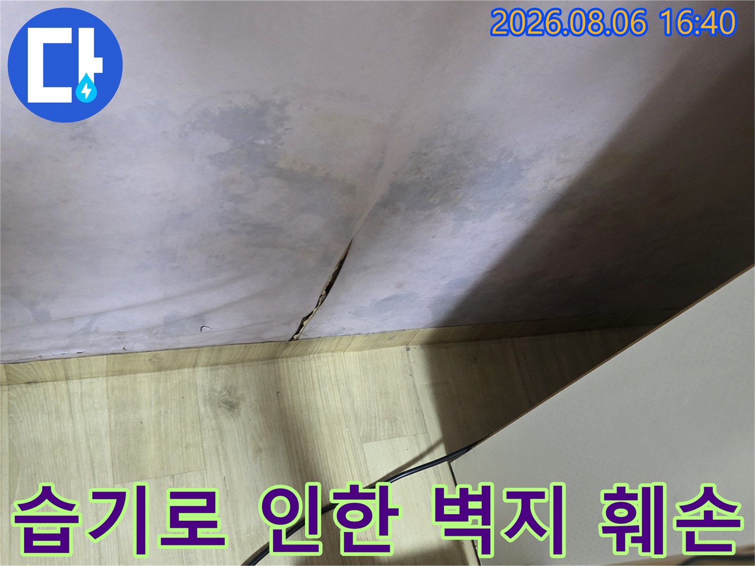 구의동 현장 점검-벽면 하단에 습기가 차서 변색된 모습