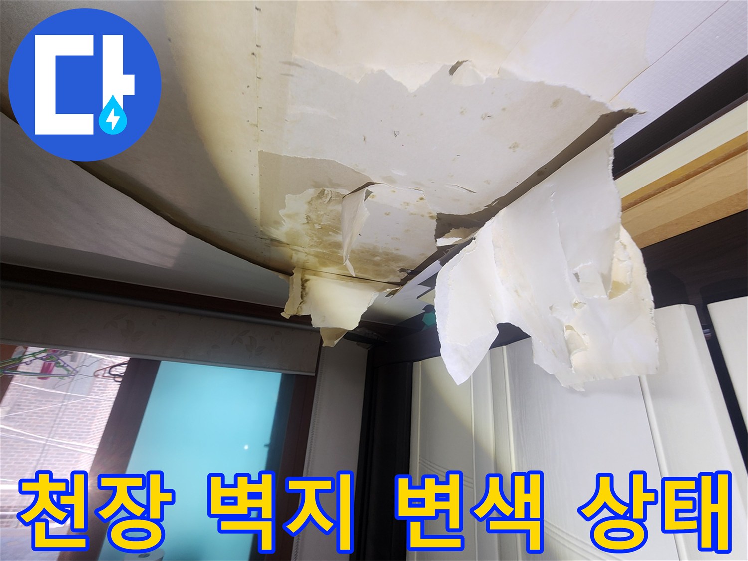 중랑구 면목동 아파트-거실 천장 벽지가 젖어 들고 벗겨진 모습