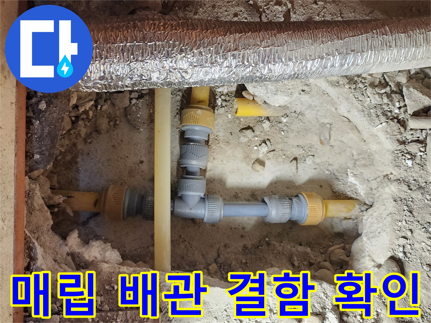 중랑구 면목동 작업 현장-노란색 배관 연결 부위의 누수 증상