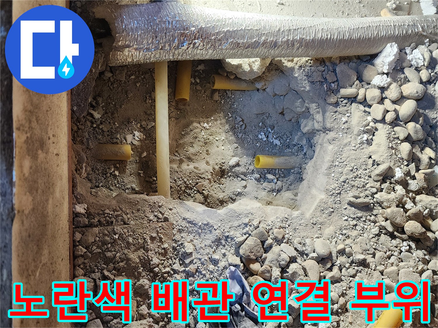 중랑구 면목동 현장-문제의 노란색 배관과 주변 흙더미 상태