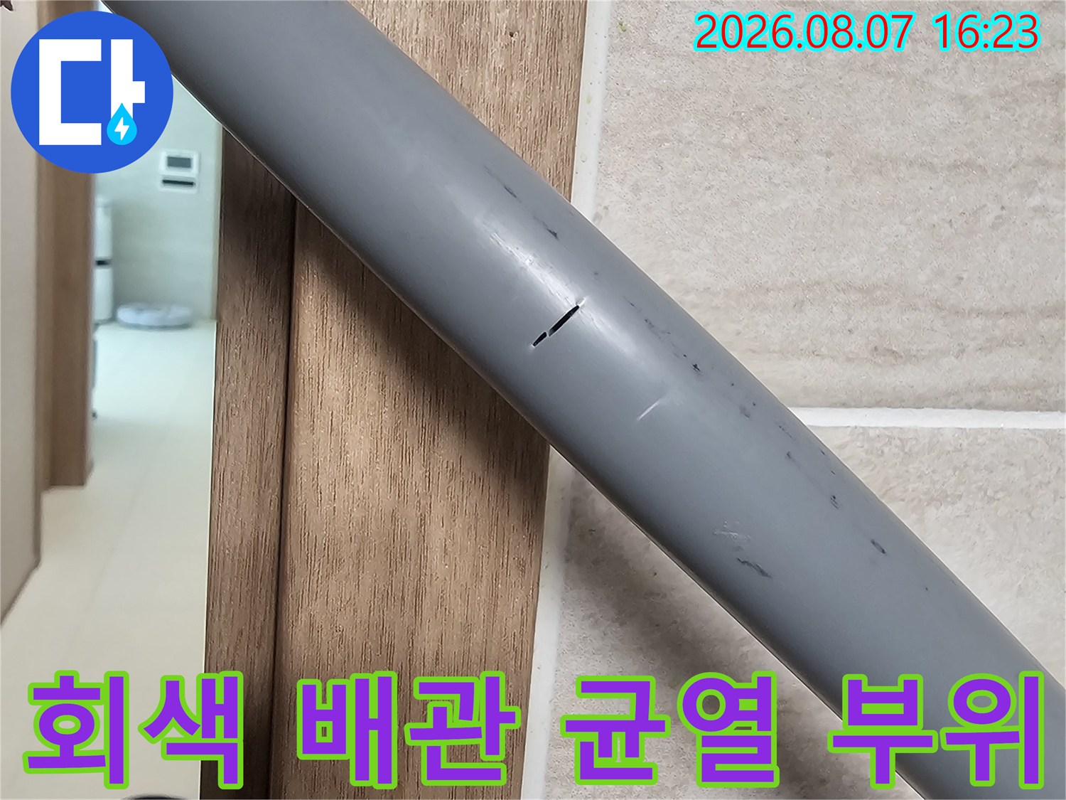 남양주 다산동 현장의-회색 급수 배관에 발생한 미세한 균열 모습입니다.