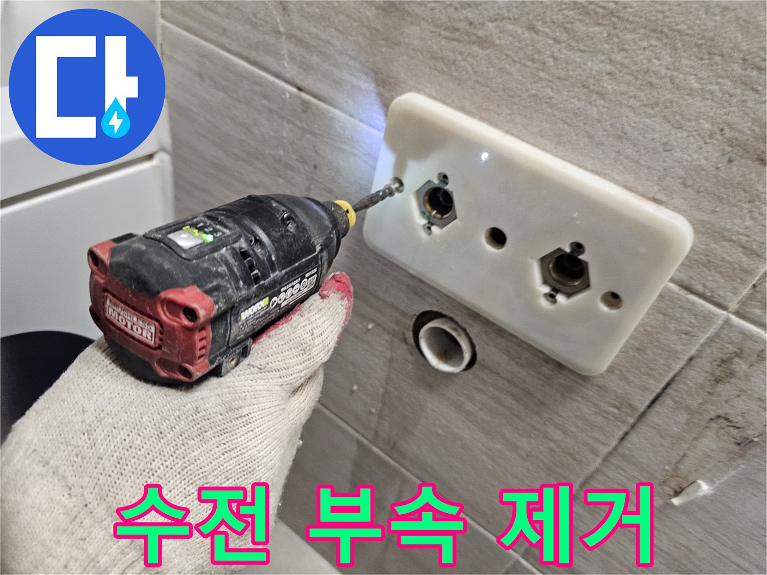 드릴로 벽면 수전 연결부를 분리하는 공사 현장
