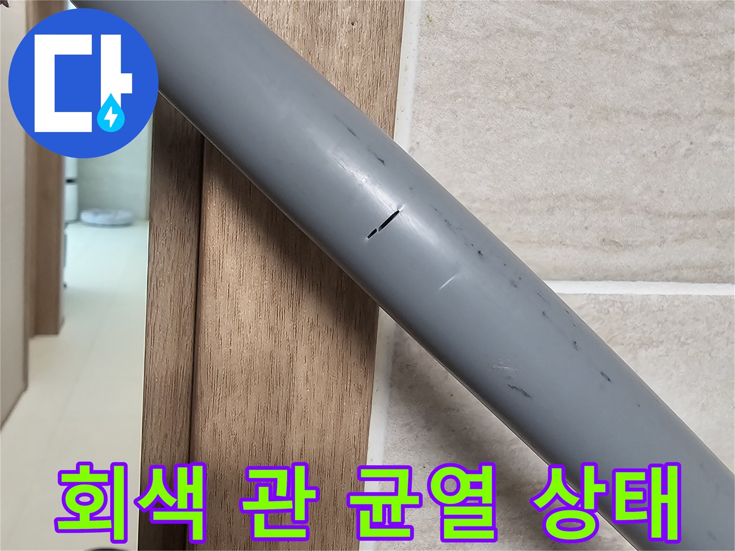 벽 내부 매립 배관-선형으로 발생한 크랙 부위