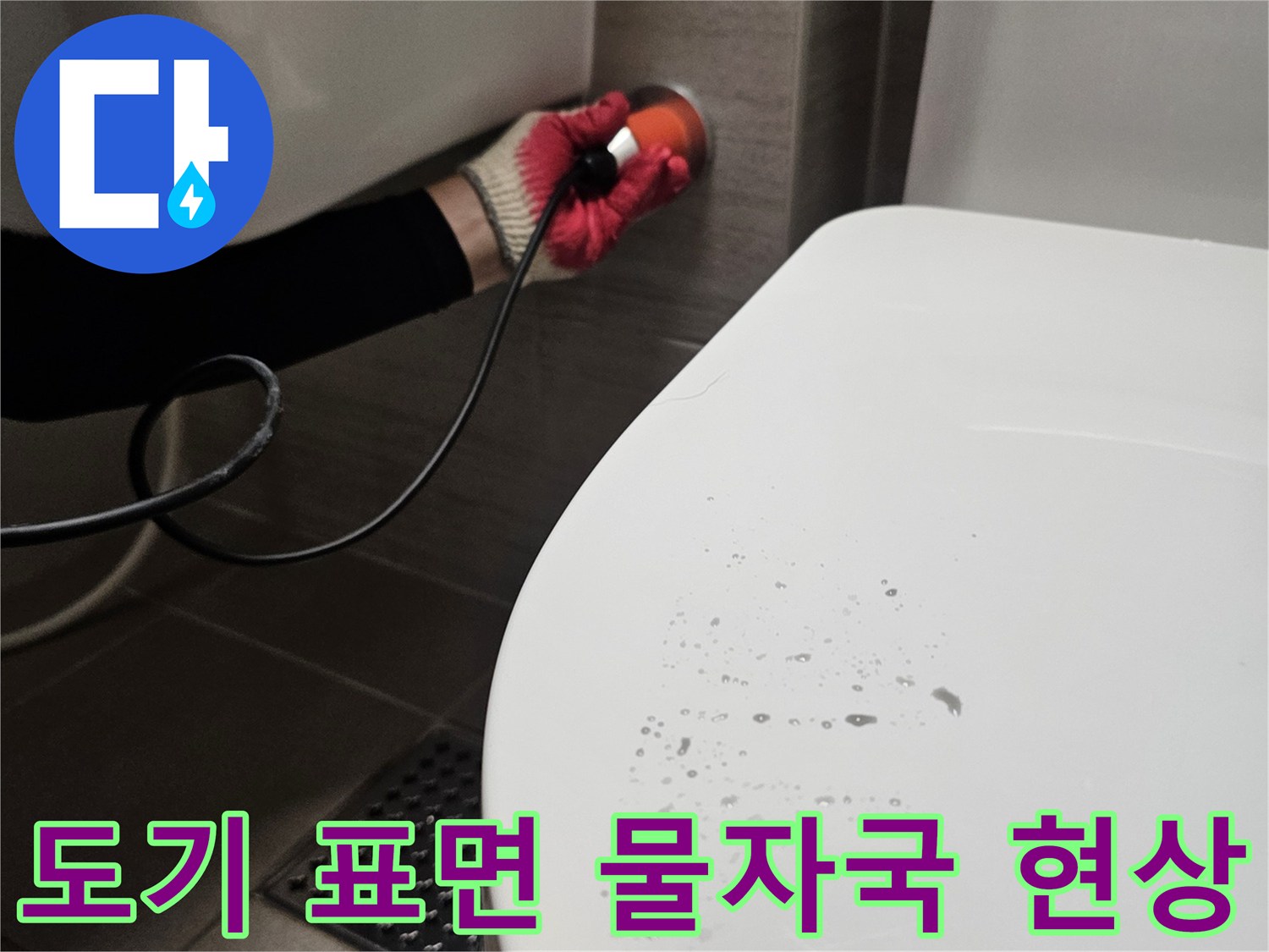 세면대 도기에 맺힌 미세한 물방울 - 누수 지점 추적의 시작
