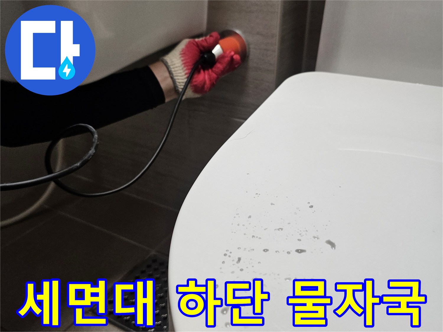 세면대 하부 도기 표면에 남은 물방울과 얼룩 사진
