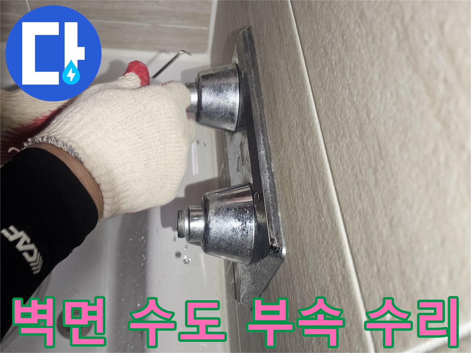 욕실 타일 벽면 - 세면대 연결용 급수 부속 작업 중