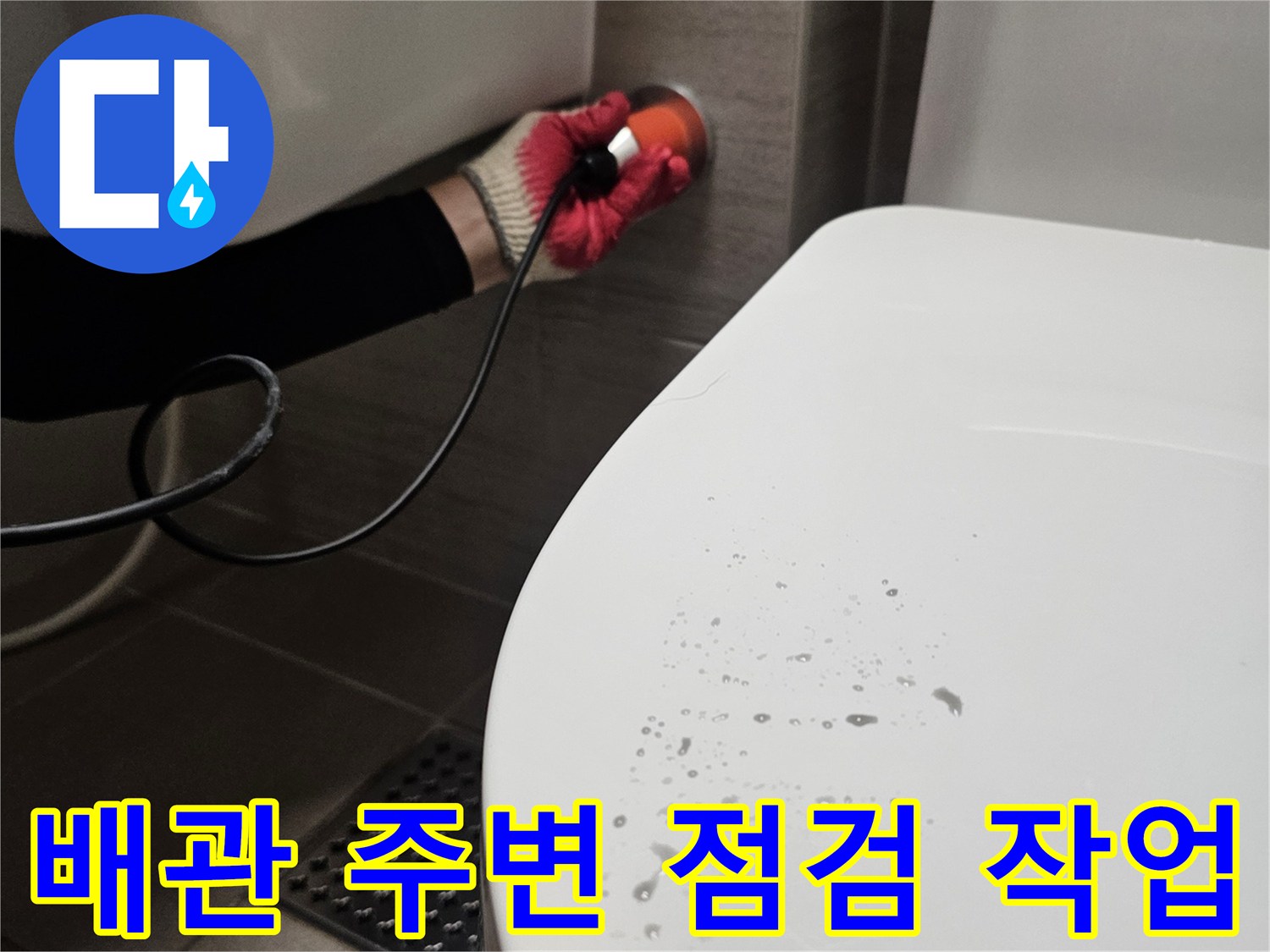 장비를-사용하여-세면대-하단부의-물기를-조사하는-엔지니어