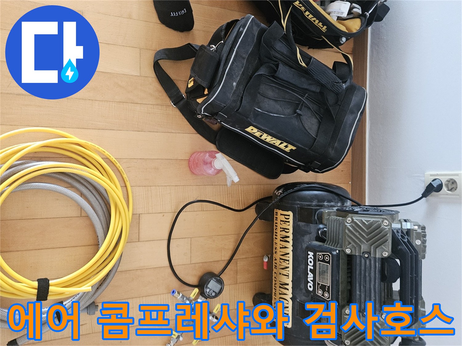 공압 테스트를 위해 준비된 컴프레셔와 에어 호스 연결 상태