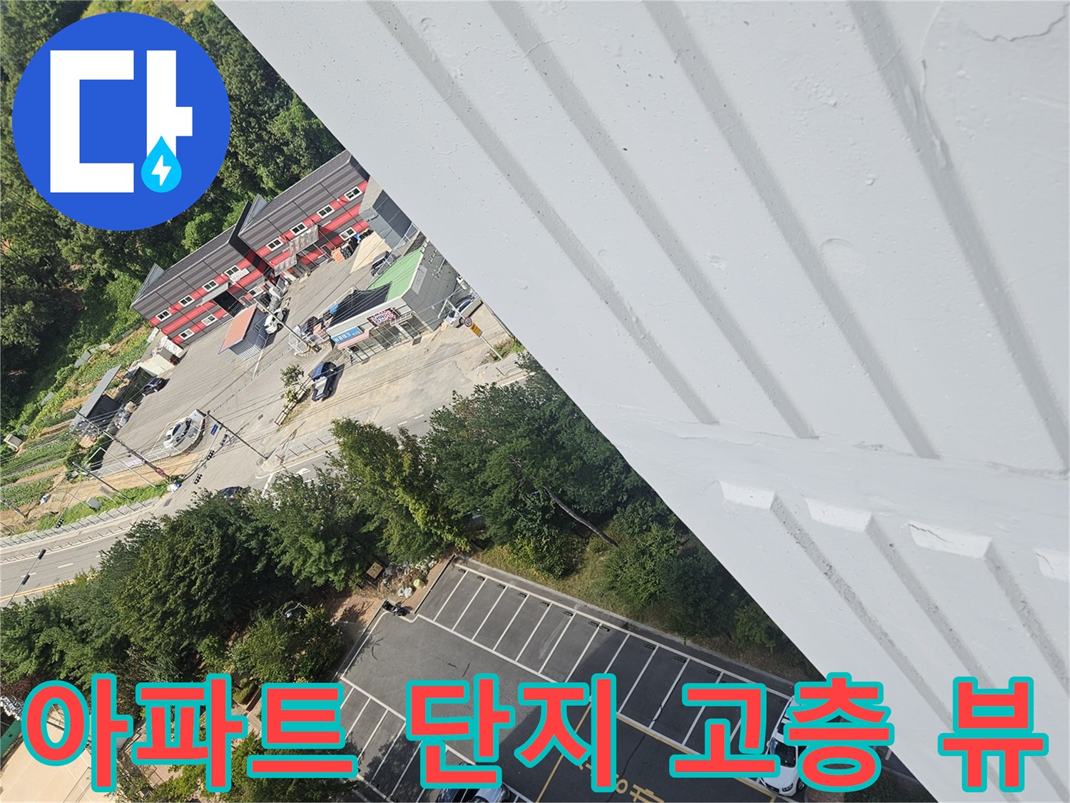 높은 건물에서 아래쪽 도로와 아파트 단지를 촬영한 모습