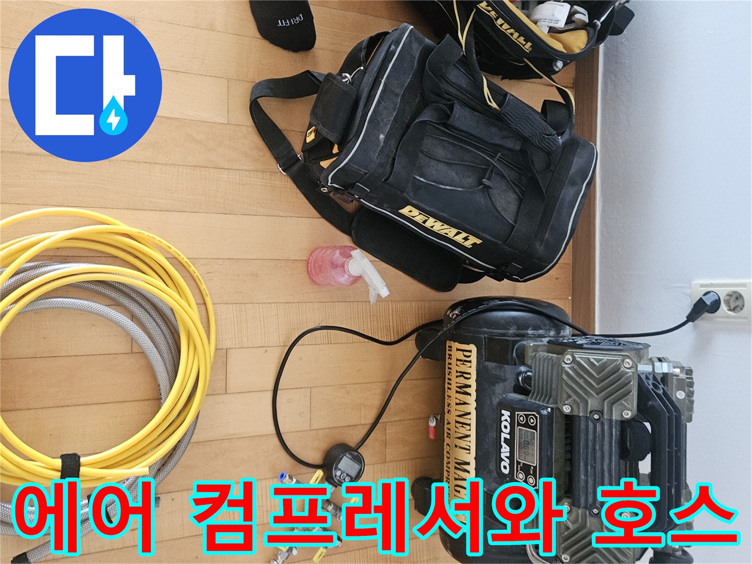 누수 지점 탐지를 위한-현장용 공기 압축기와 연결 라인