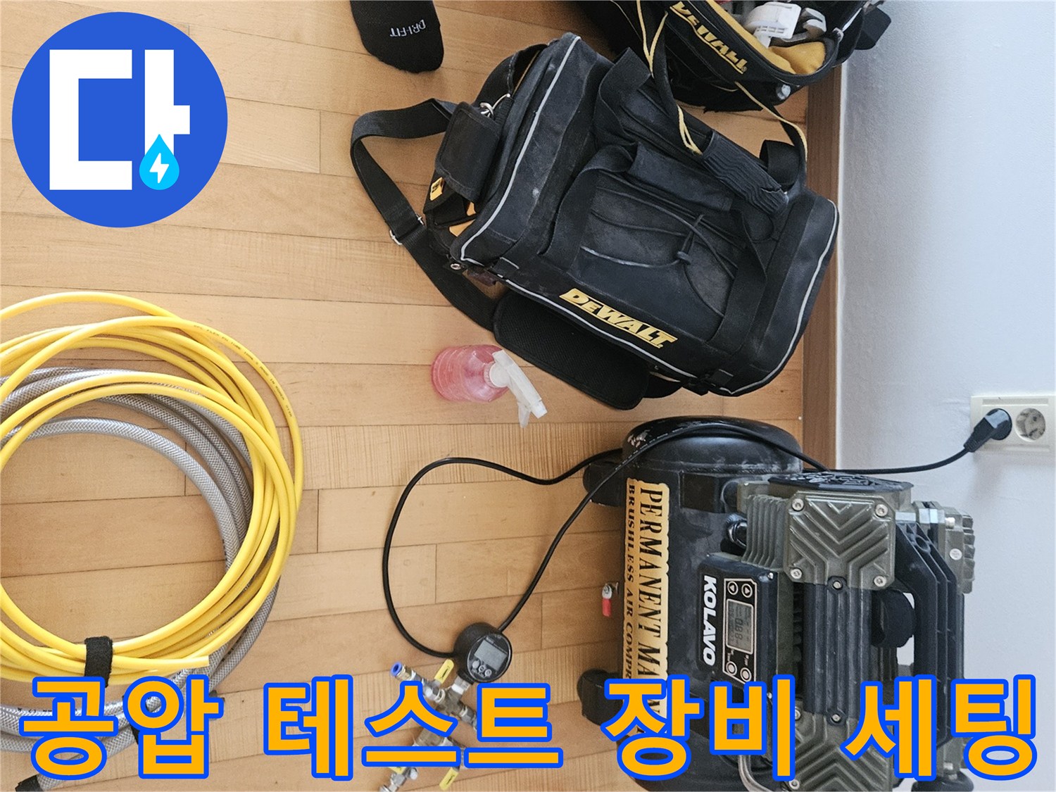누수 탐지를 위해 준비된 공기 압축기와 검사 호스