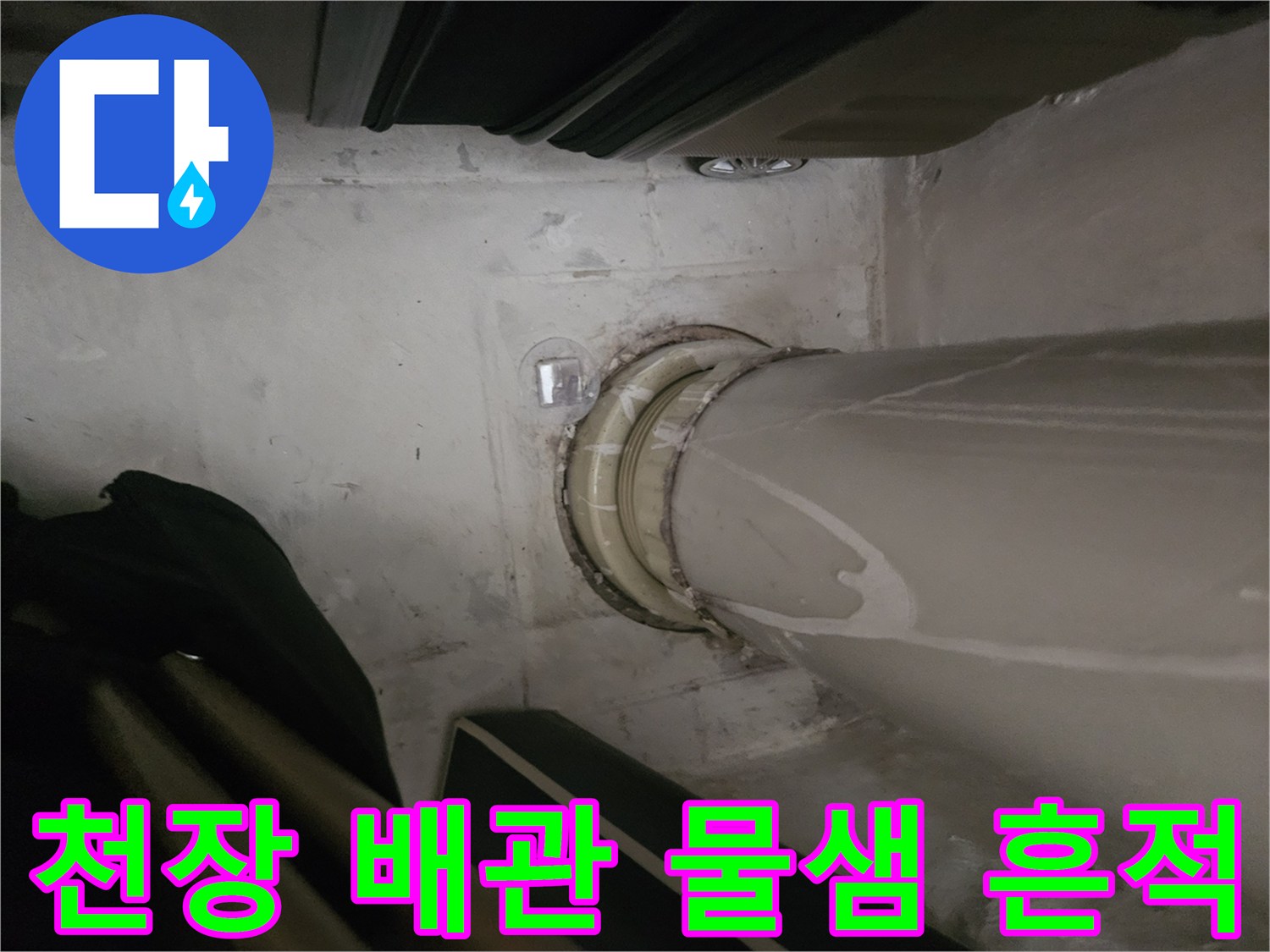 아파트 천장-배관 주변의 습기 및 얼룩 상태