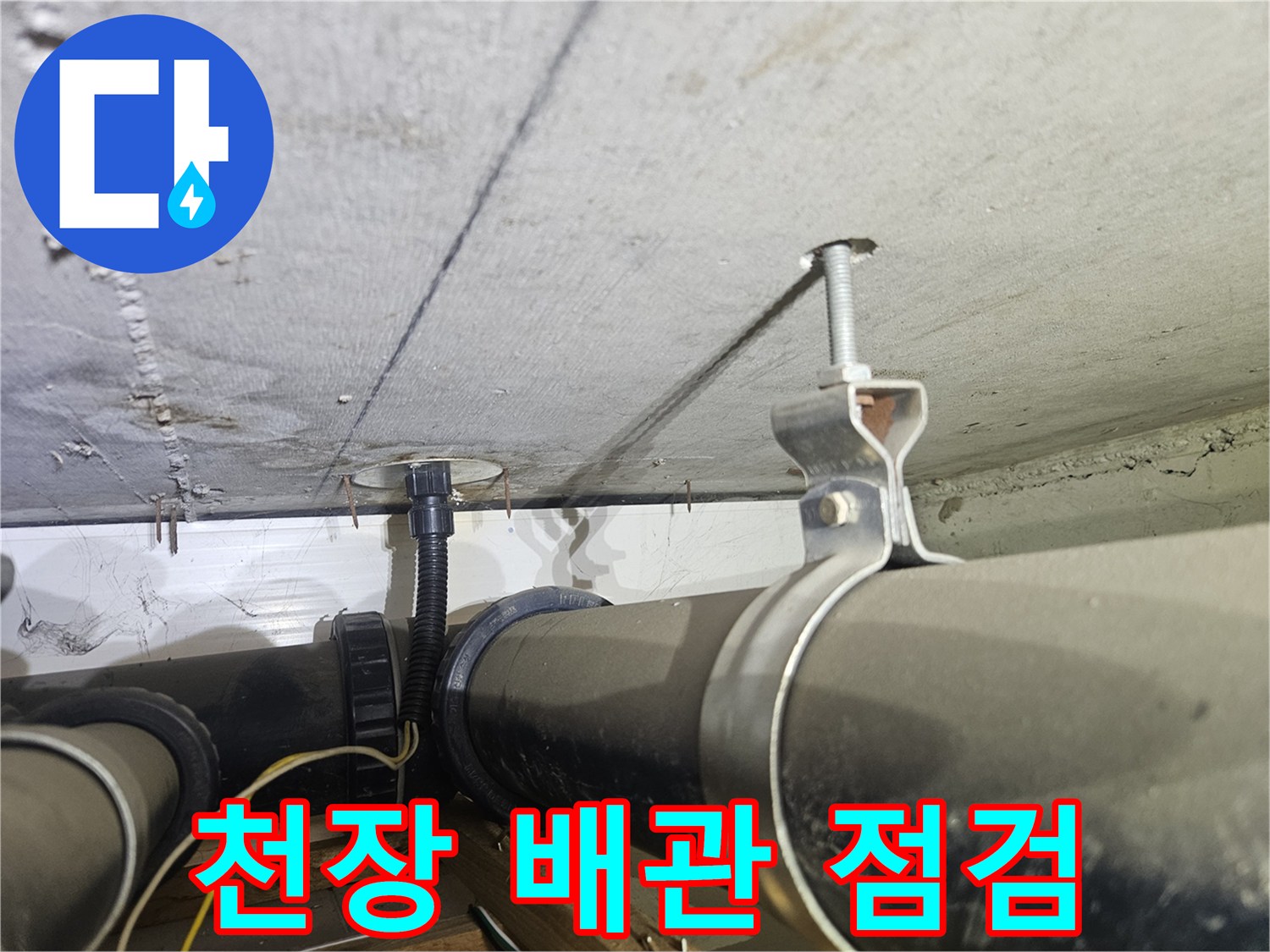 아파트-천장-배관의-고정-상태와-연결-부위를-확인하는-사진