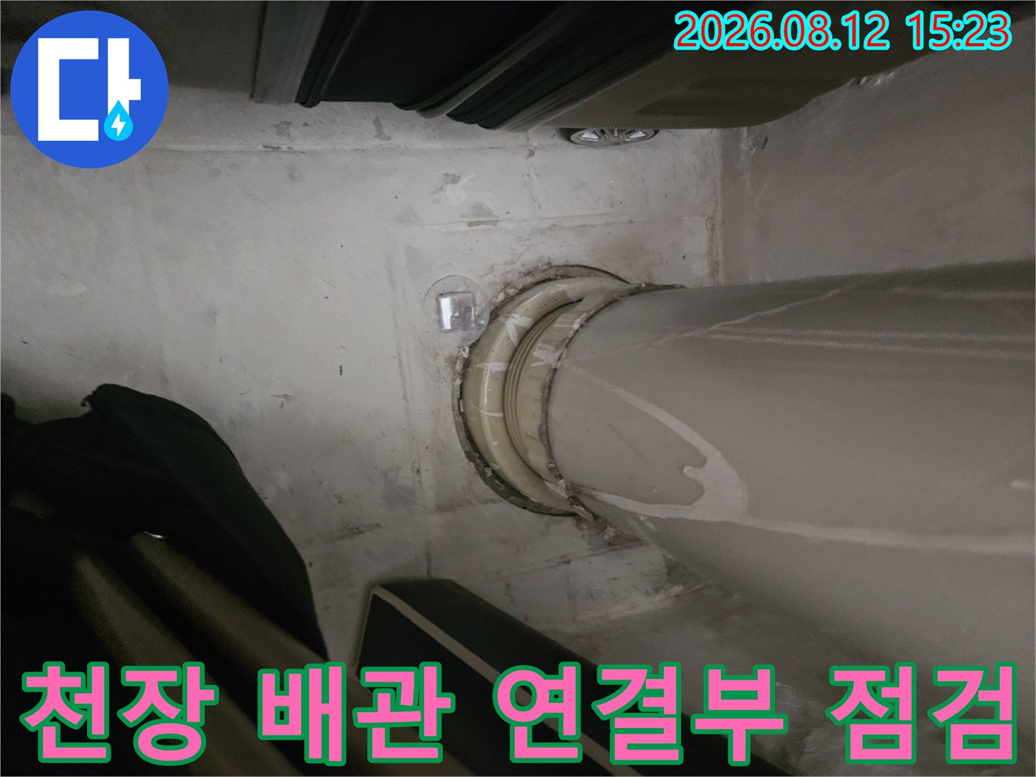 아파트 천장 속에 설치된 하얀색 배관과 콘크리트 슬라브 연결 부위를 촬영한 사진