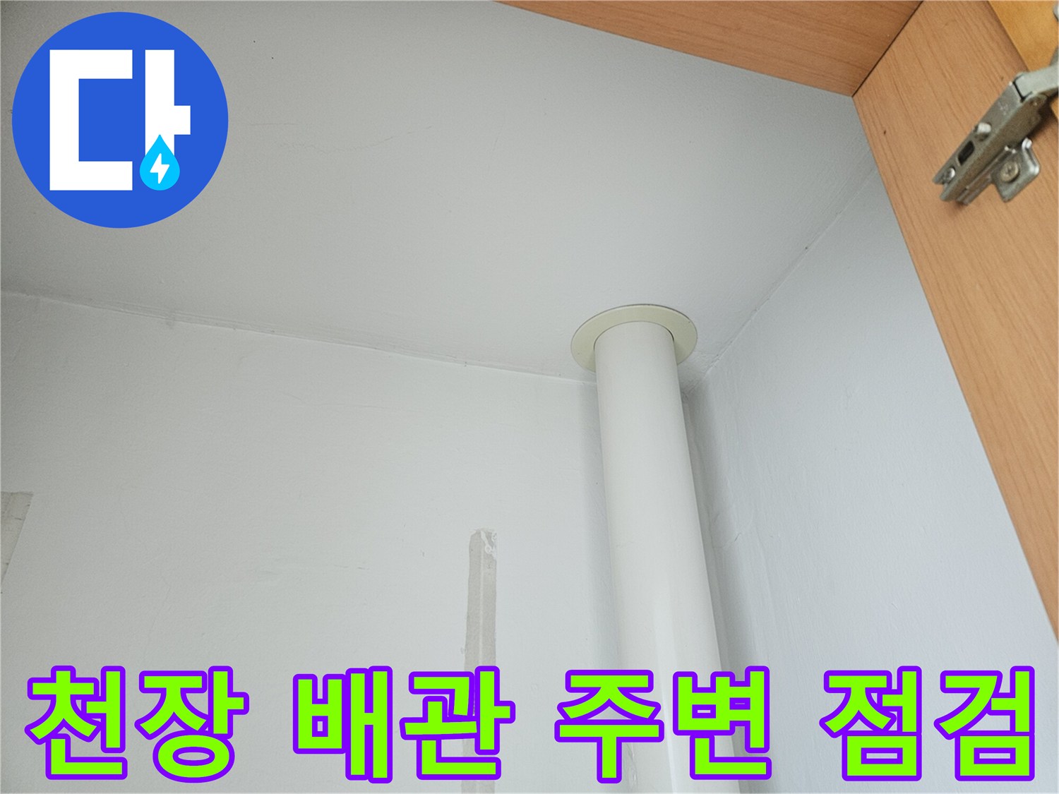 아파트 천장-하얀색 수직 배관-벽면 연결 부위 상태 확인