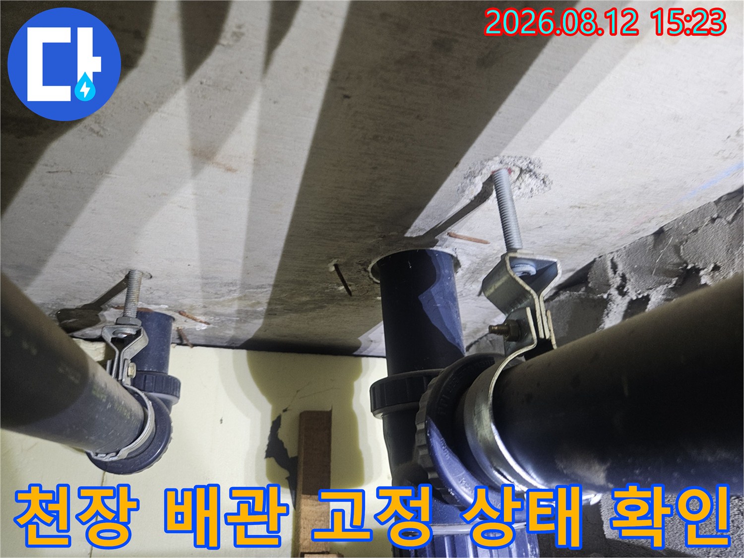 아파트 천장에 설치된 검은색 배수 배관과 이를 지지하는 금속제 전산볼트 고정 장치