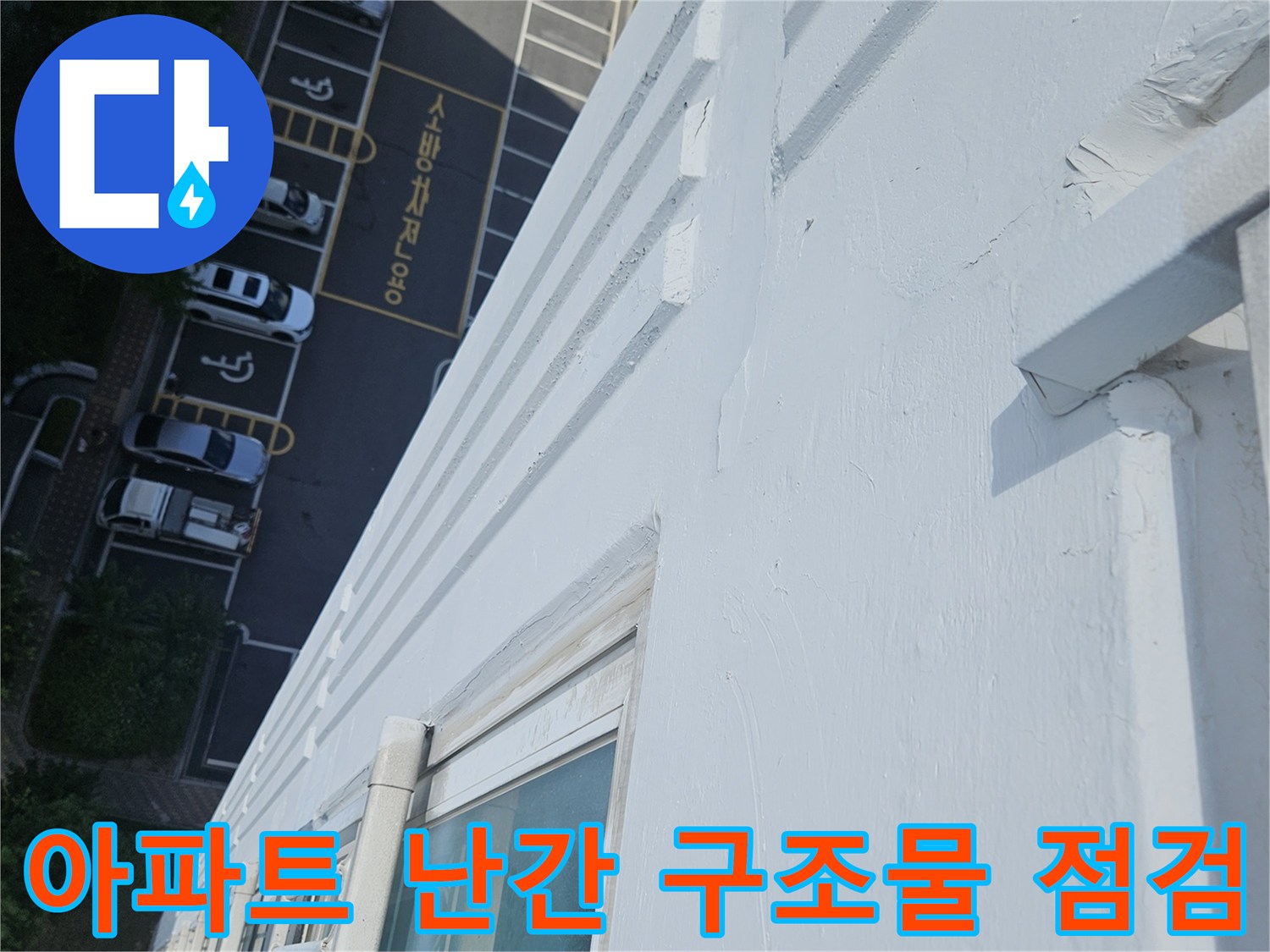 옥상 난간과 외부 벽면 - 배관 누수 여부를 확인하기 위한 외벽 관찰