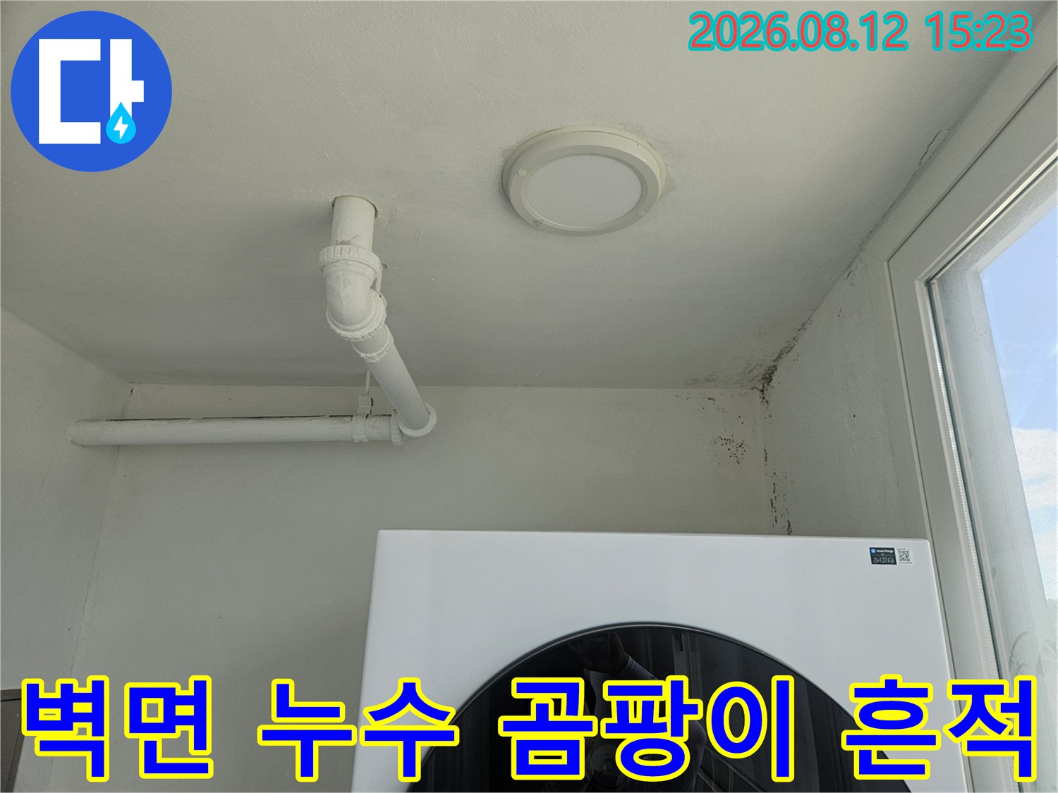 천장의 흰색 플라스틱 배관-벽면 모서리에 발생한 누수성 곰팡이 자국