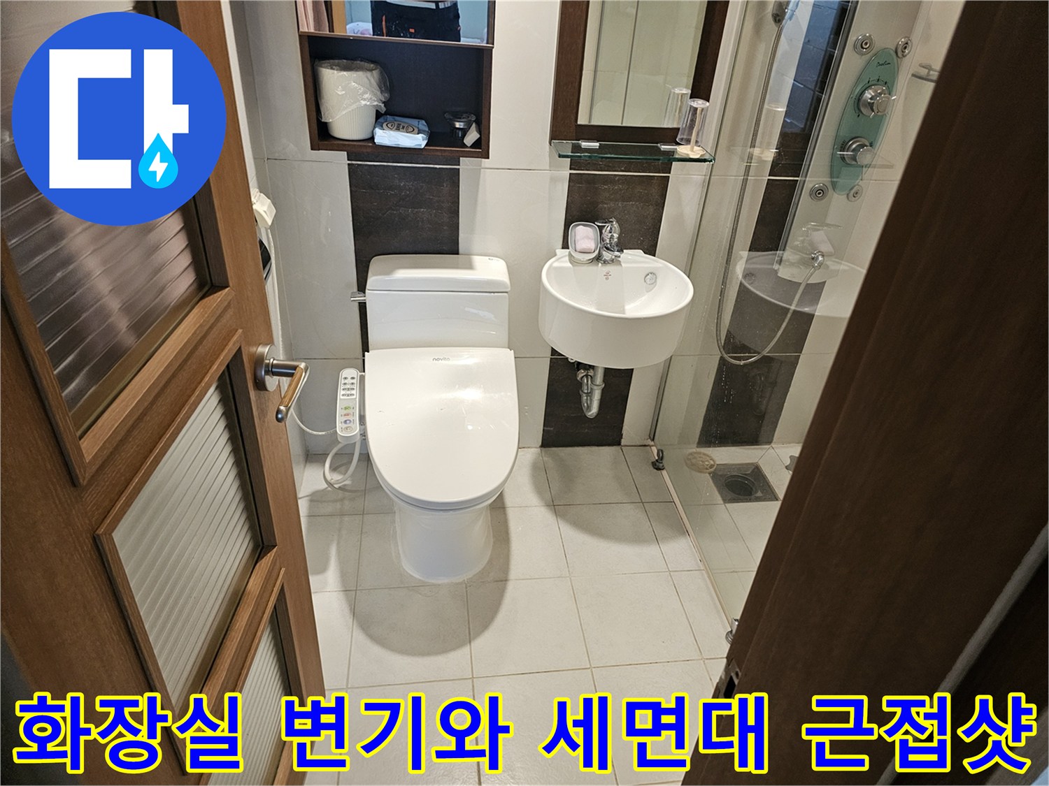 화장실 내부 시설물-누수 지점 탐색 중인 모습