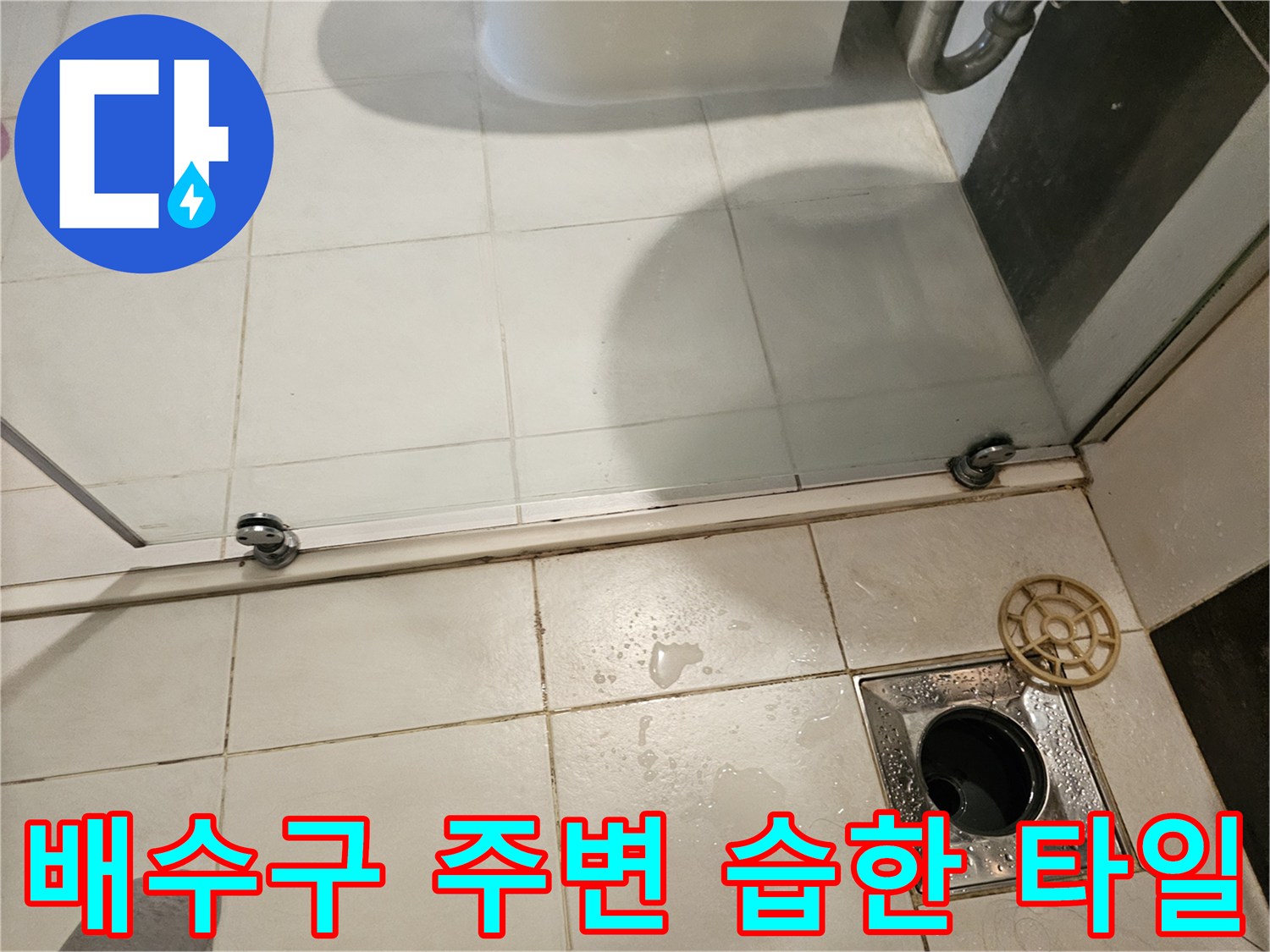 화장실-유가-주변의-물기가-남은-타일-틈새