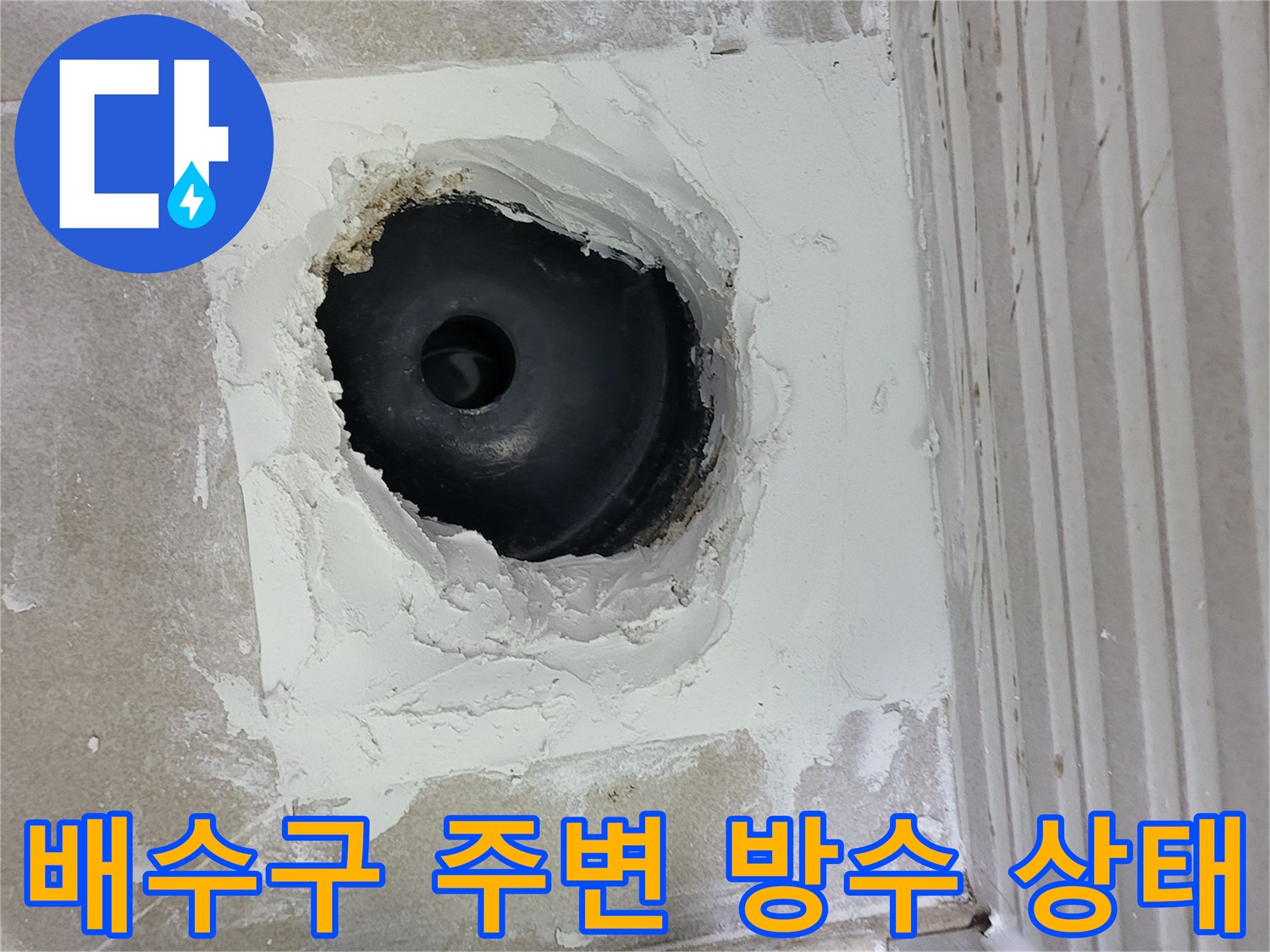 시흥 조남동 현장의 배수구 유가 주변 방수 결함 부위