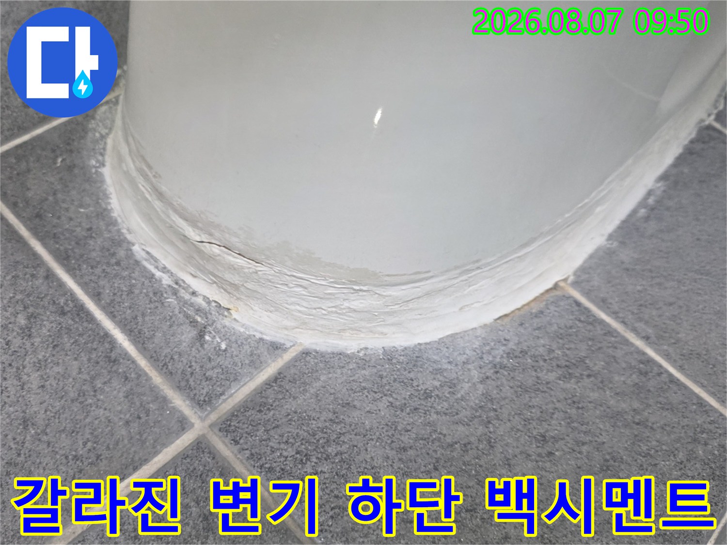 변기 주변의 갈라진 백시멘트와 타일 틈새를 촬영한 사진입니다.